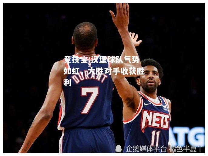 竞技宝:汉堡球队气势如虹，大胜对手收获胜利