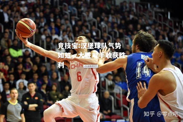 竞技宝:汉堡球队气势如虹，大胜对手收获胜利