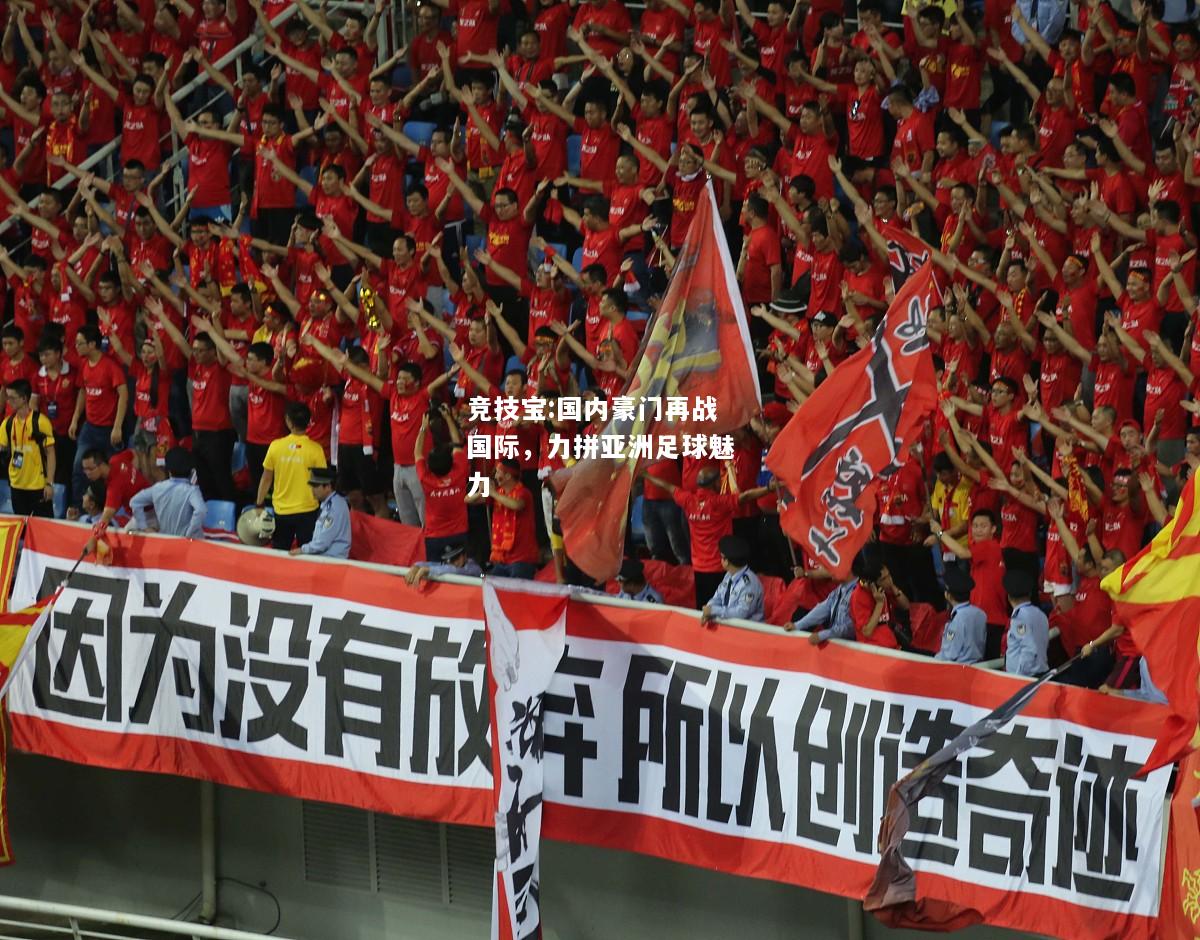 竞技宝:国内豪门再战国际，力拼亚洲足球魅力