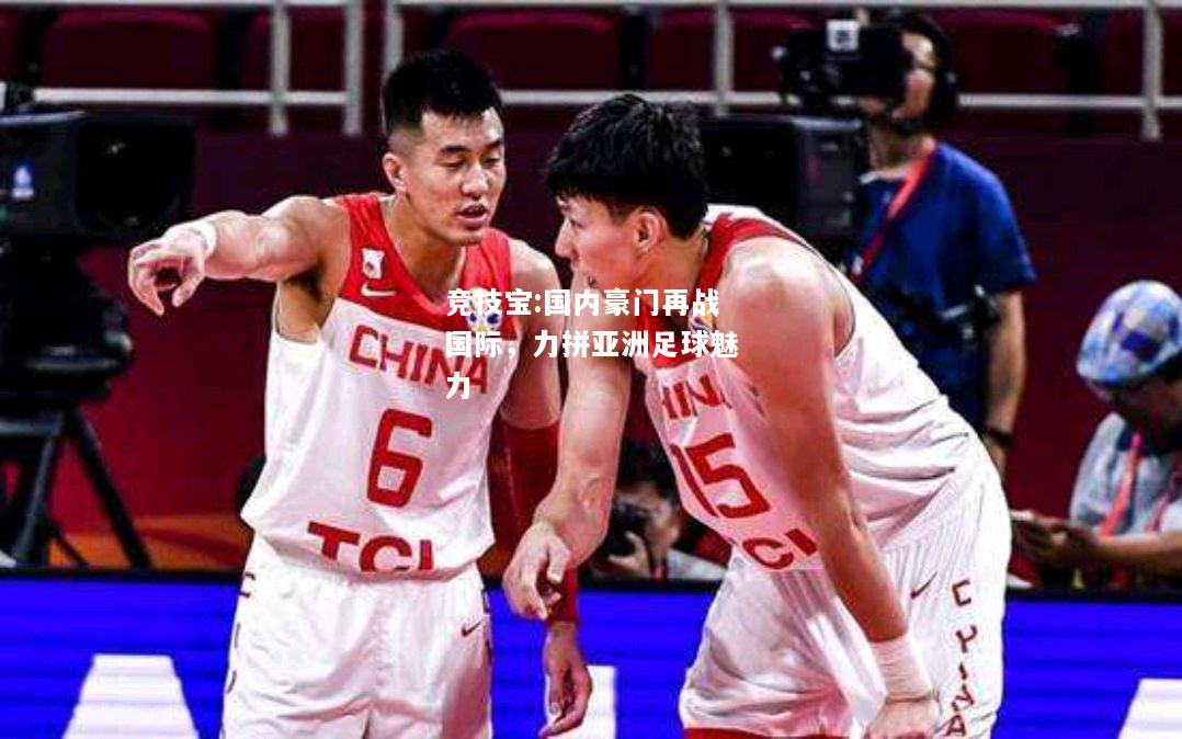 竞技宝:国内豪门再战国际，力拼亚洲足球魅力