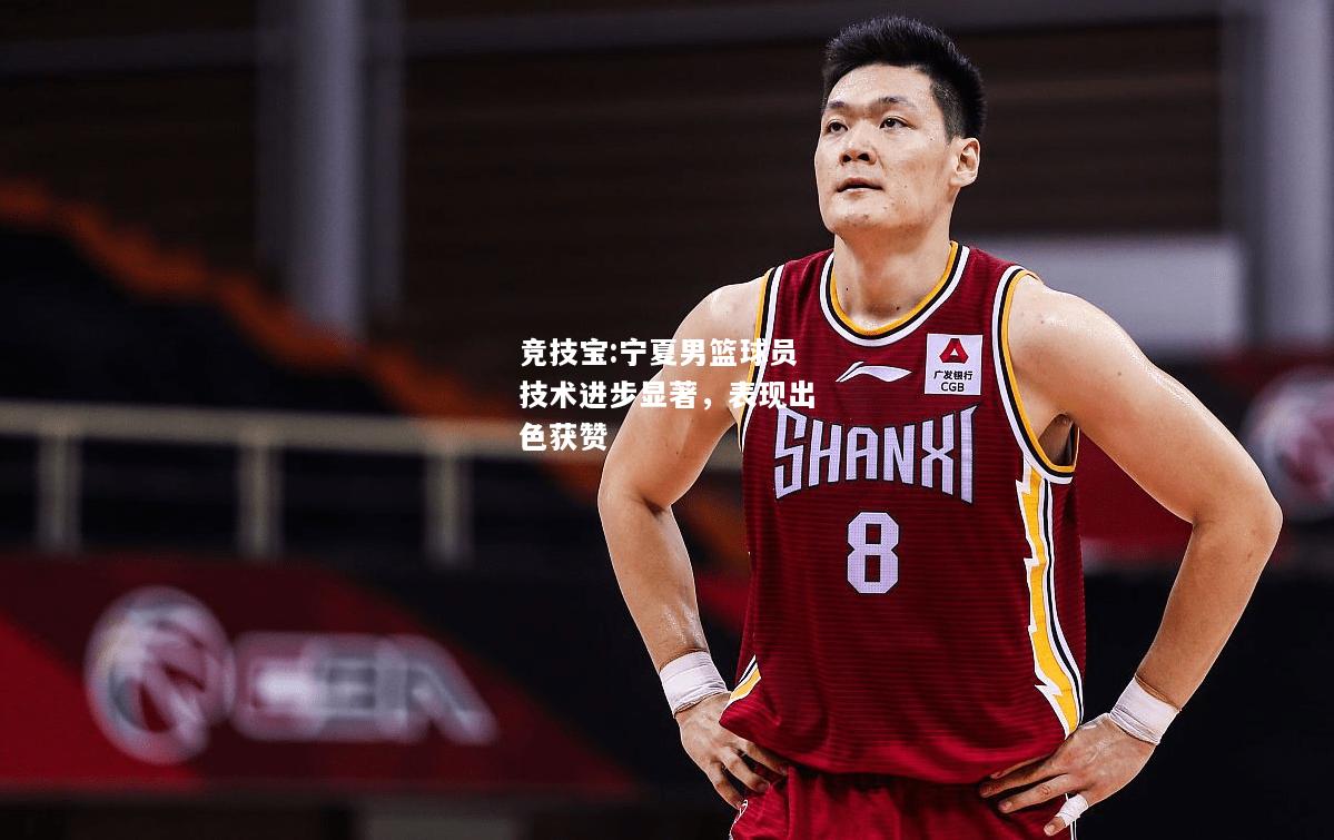 竞技宝:宁夏男篮球员技术进步显著，表现出色获赞