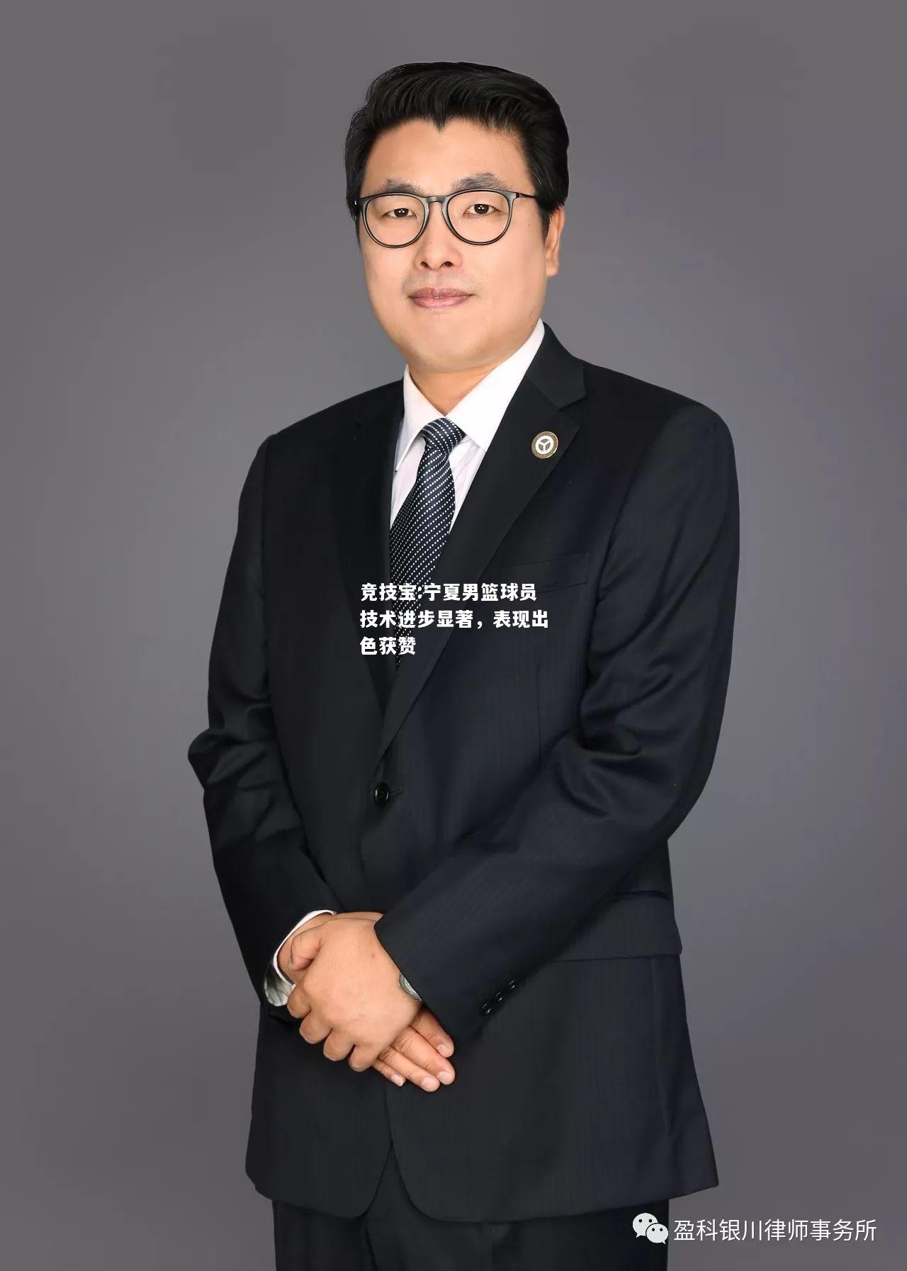 竞技宝:宁夏男篮球员技术进步显著，表现出色获赞