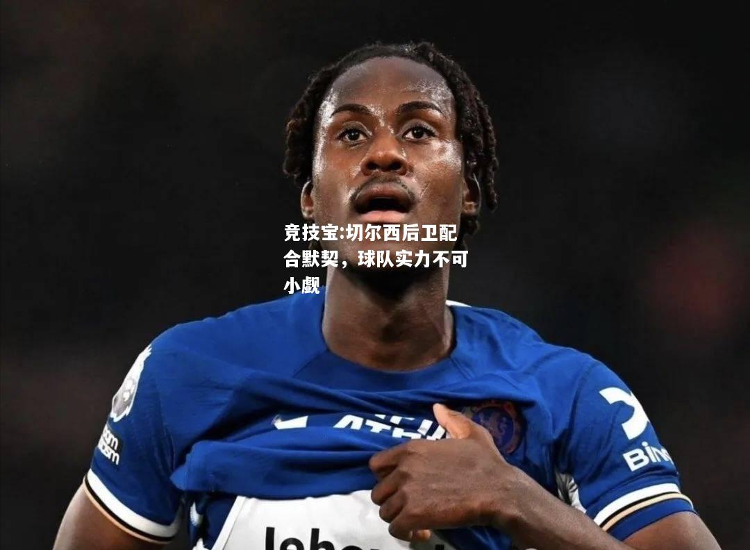 竞技宝:切尔西后卫配合默契，球队实力不可小觑