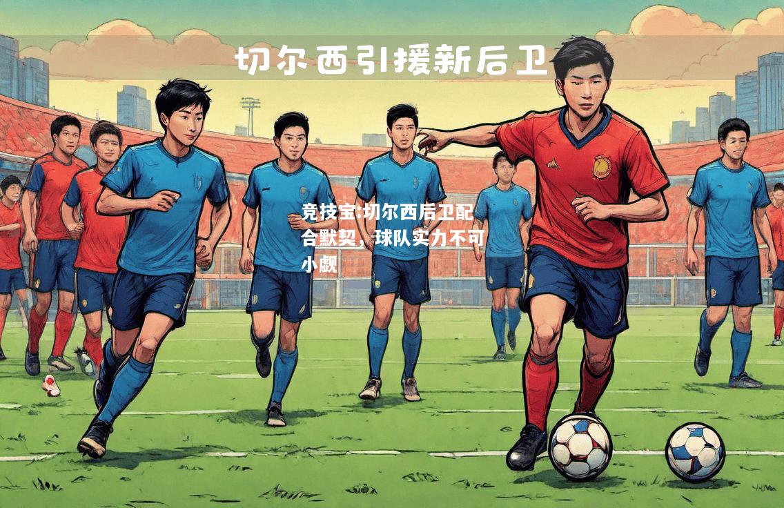 竞技宝:切尔西后卫配合默契，球队实力不可小觑