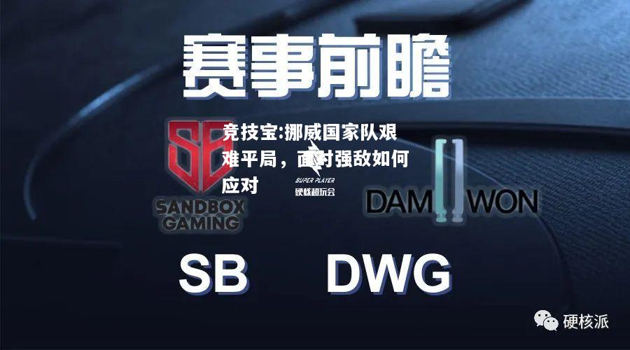 竞技宝:挪威国家队艰难平局，面对强敌如何应对
