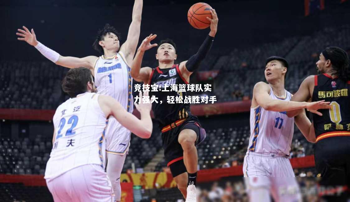 竞技宝:上海篮球队实力强大，轻松战胜对手