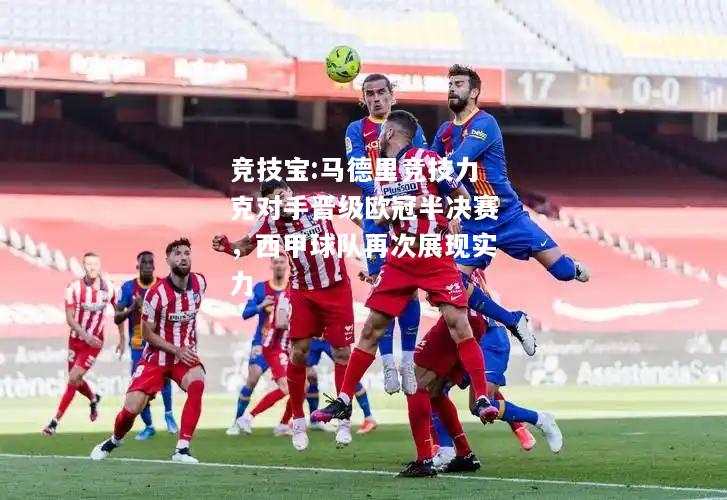 竞技宝:马德里竞技力克对手晋级欧冠半决赛，西甲球队再次展现实力