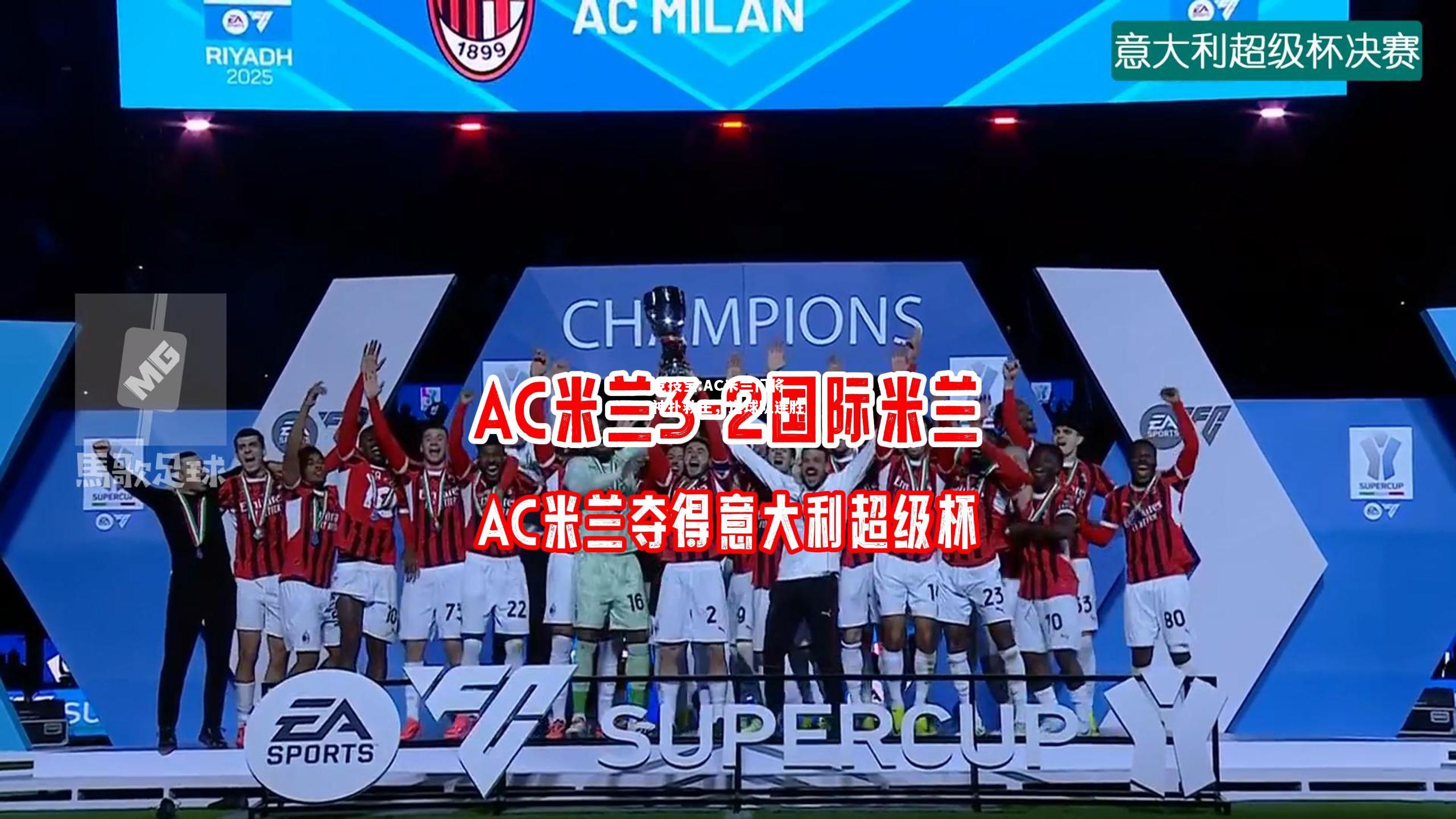竞技宝:AC米兰门将神扑救主，送球队连胜
