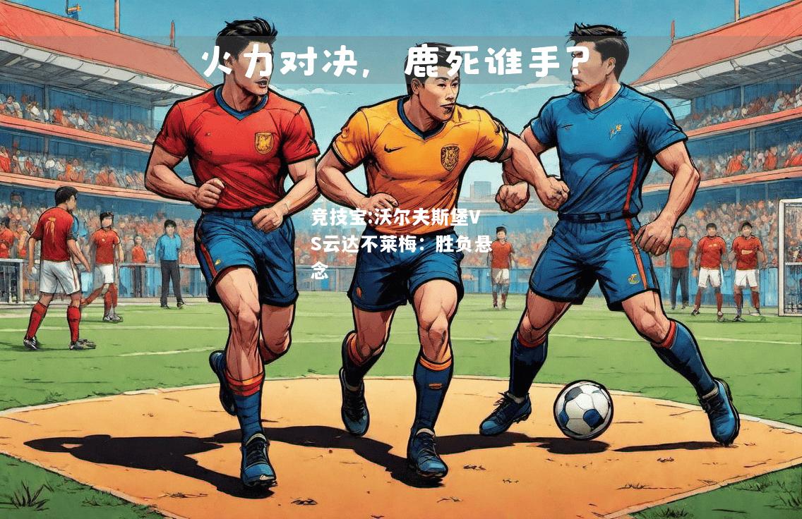 竞技宝:沃尔夫斯堡VS云达不莱梅：胜负悬念