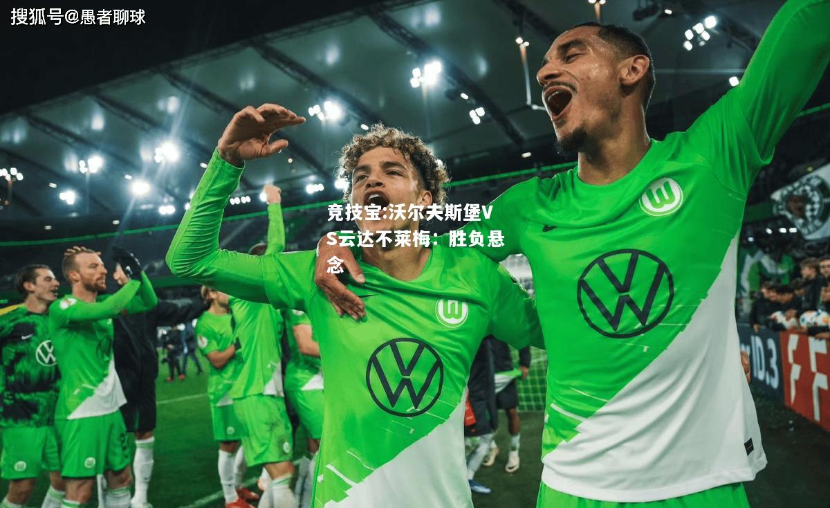 竞技宝:沃尔夫斯堡VS云达不莱梅：胜负悬念