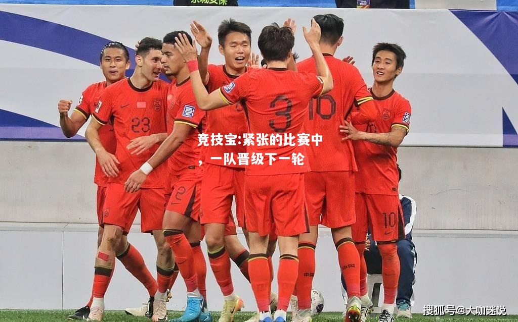 竞技宝:紧张的比赛中，一队晋级下一轮