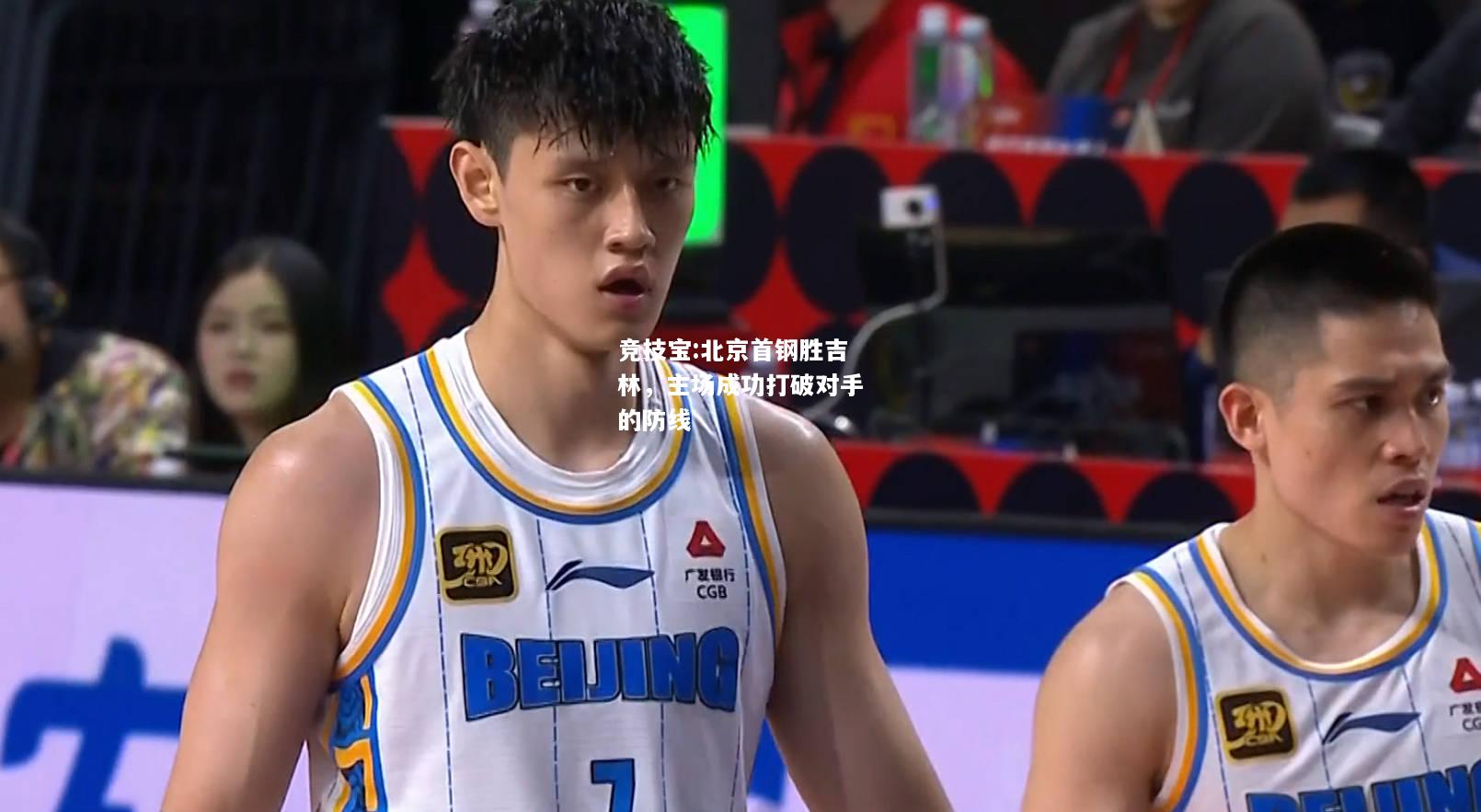 竞技宝:北京首钢胜吉林，主场成功打破对手的防线