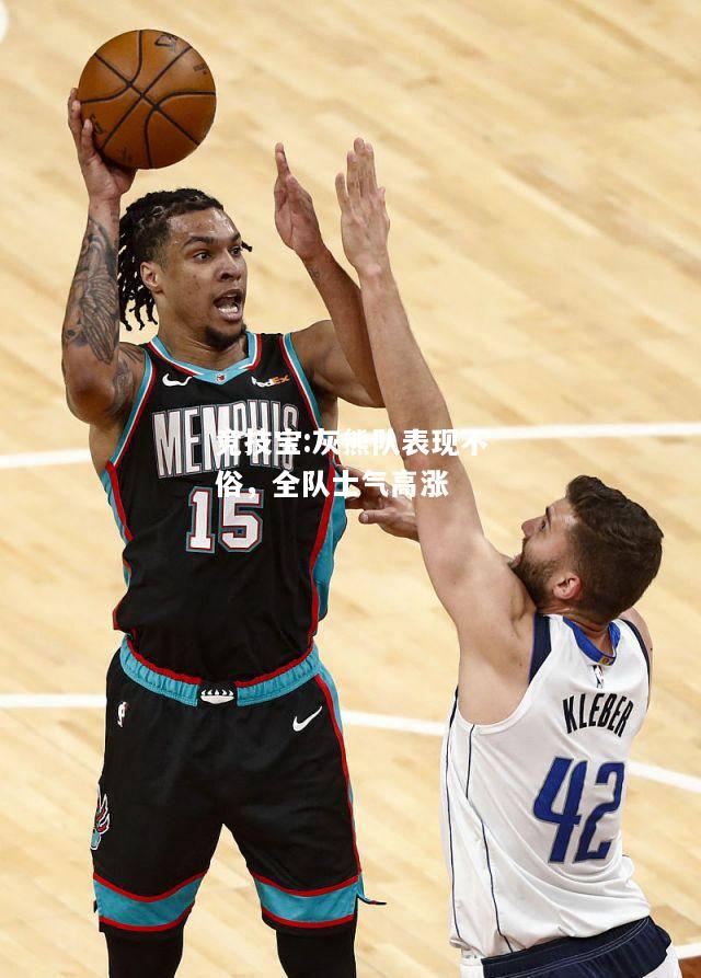 竞技宝:灰熊队表现不俗，全队士气高涨