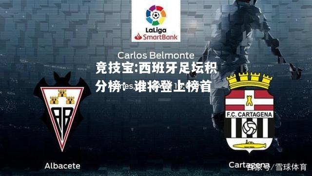 竞技宝:西班牙足坛积分榜：谁将登上榜首
