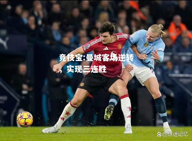 竞技宝:曼城客场逆转，实现三连胜