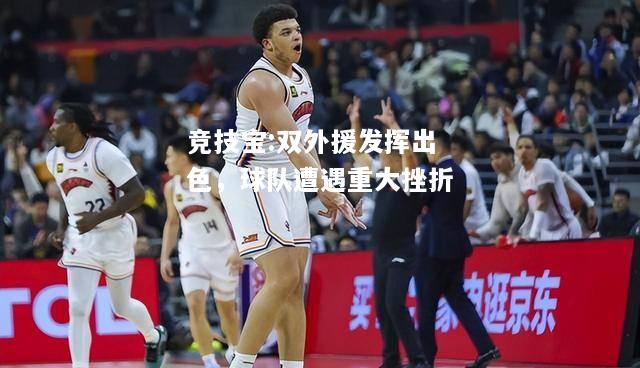 竞技宝:双外援发挥出色，球队遭遇重大挫折