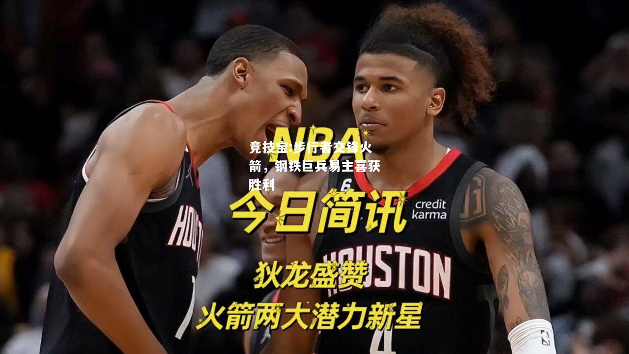 竞技宝:步行者交锋火箭，钢铁巨兵易主喜获胜利