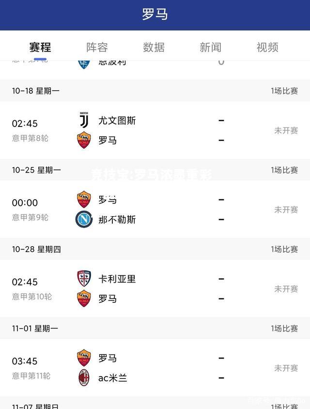 竞技宝:罗马浓墨重彩，欧冠大战他日再续新篇章