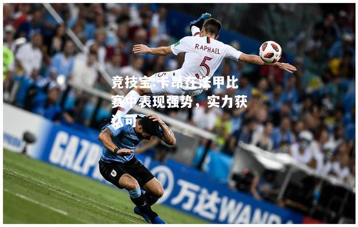 竞技宝:卡昂在法甲比赛中表现强势，实力获认可