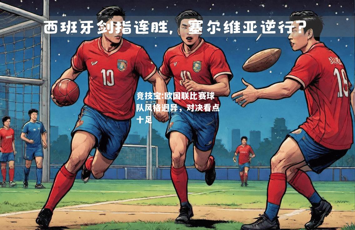 竞技宝:欧国联比赛球队风格迥异，对决看点十足