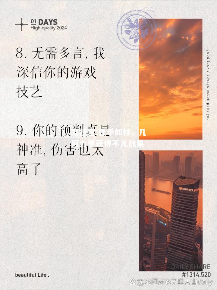 竞技宝:强手如林，几何力量获得不凡战果