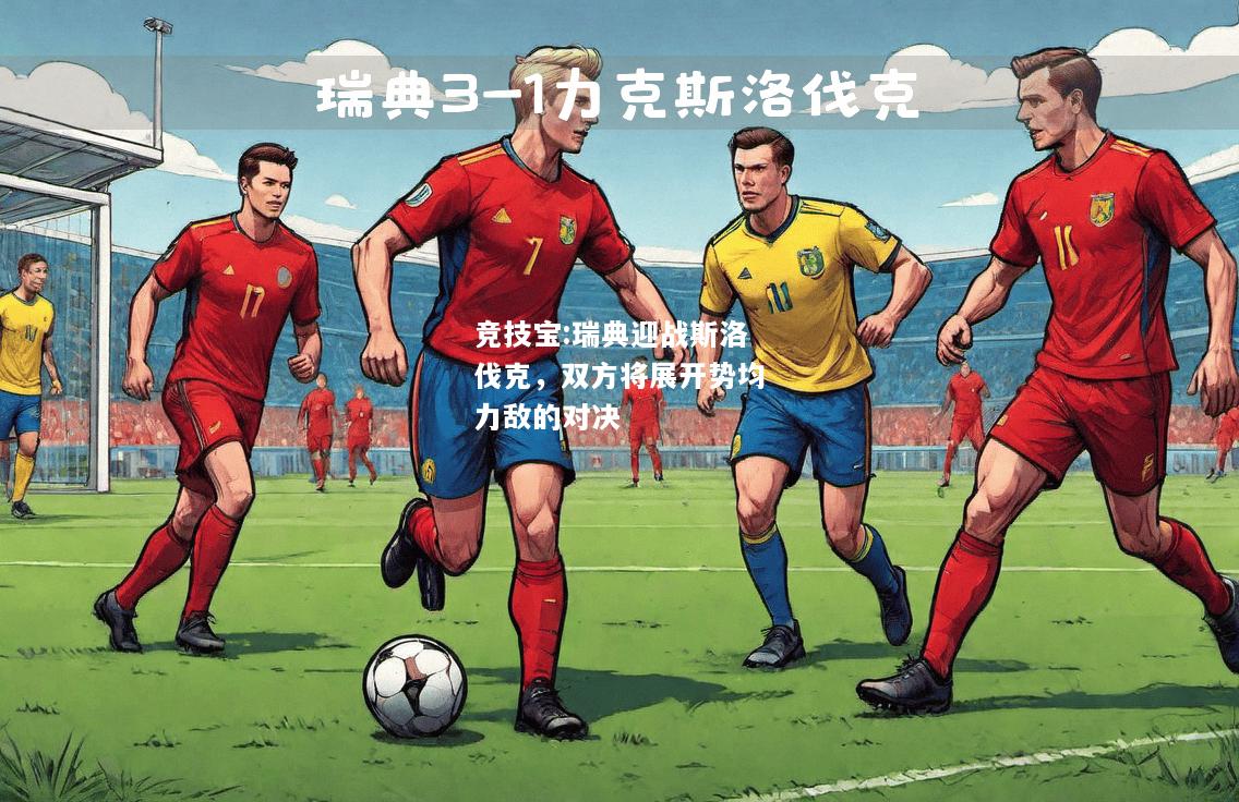 竞技宝:瑞典迎战斯洛伐克，双方将展开势均力敌的对决