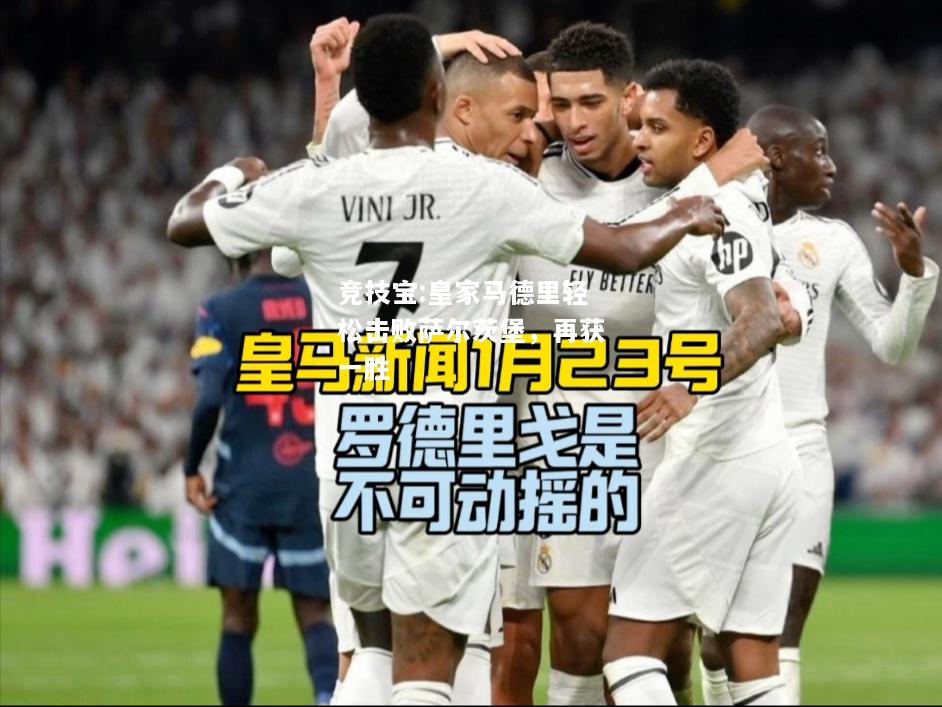 竞技宝:皇家马德里轻松击败萨尔茨堡，再获一胜