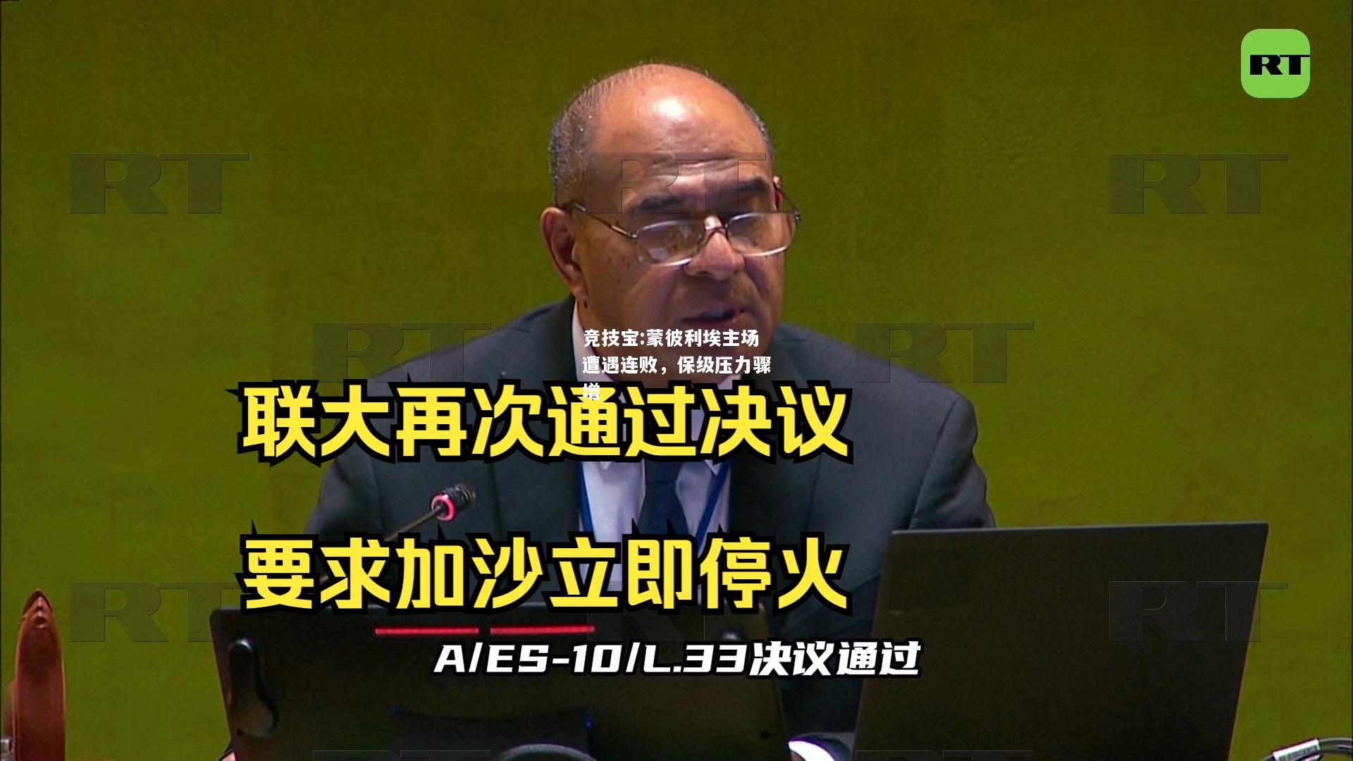 竞技宝:蒙彼利埃主场遭遇连败，保级压力骤增