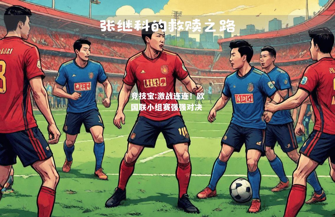 竞技宝:激战连连！欧国联小组赛强强对决