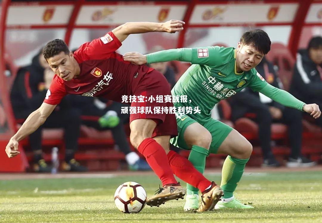 竞技宝:小组赛战报，顽强球队保持胜利势头