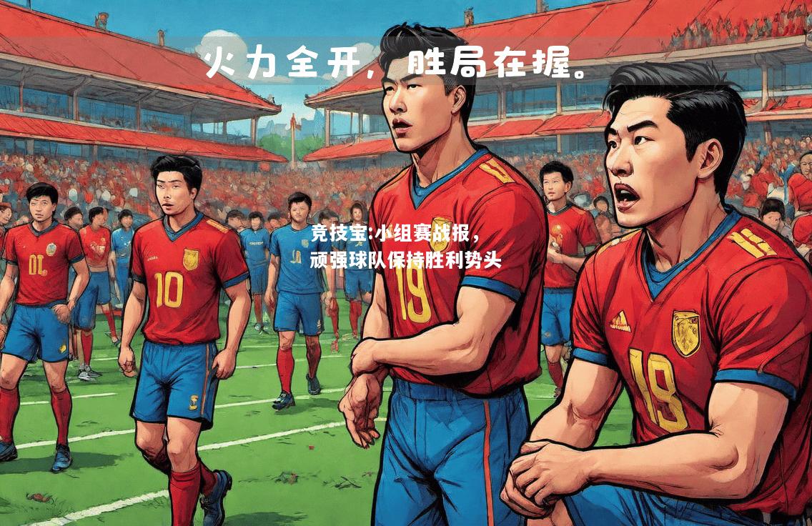 竞技宝:小组赛战报，顽强球队保持胜利势头