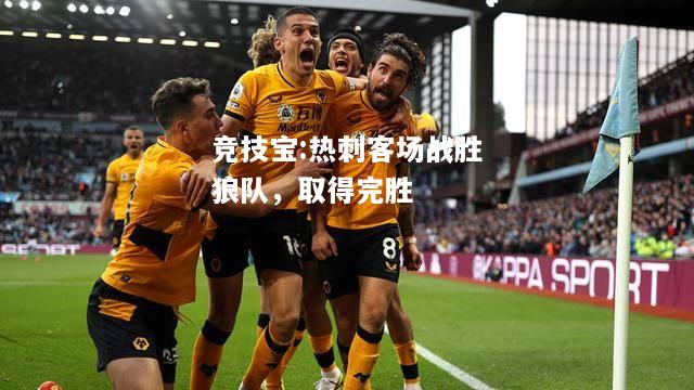 竞技宝:热刺客场战胜狼队，取得完胜