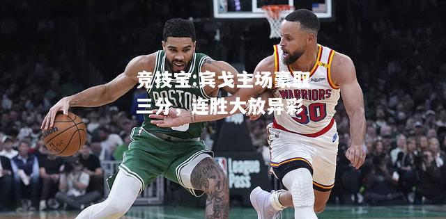竞技宝:宾戈主场豪取三分，连胜大放异彩