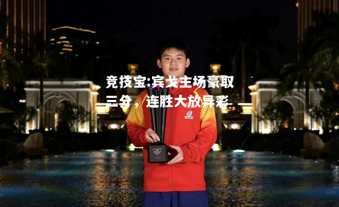 竞技宝:宾戈主场豪取三分，连胜大放异彩
