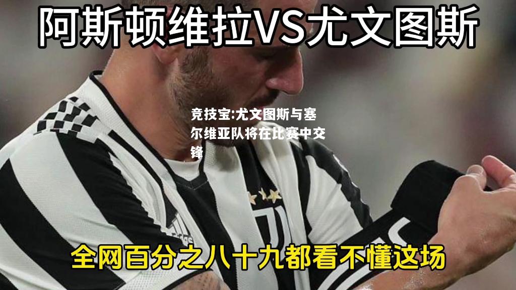 竞技宝:尤文图斯与塞尔维亚队将在比赛中交锋