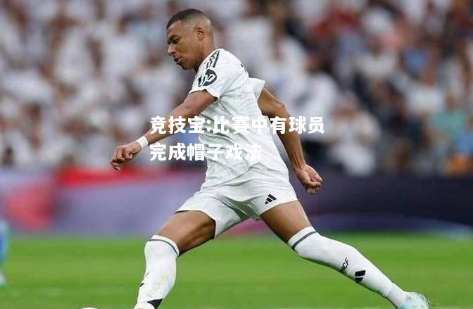 竞技宝:比赛中有球员完成帽子戏法