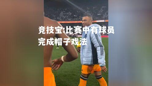 竞技宝:比赛中有球员完成帽子戏法