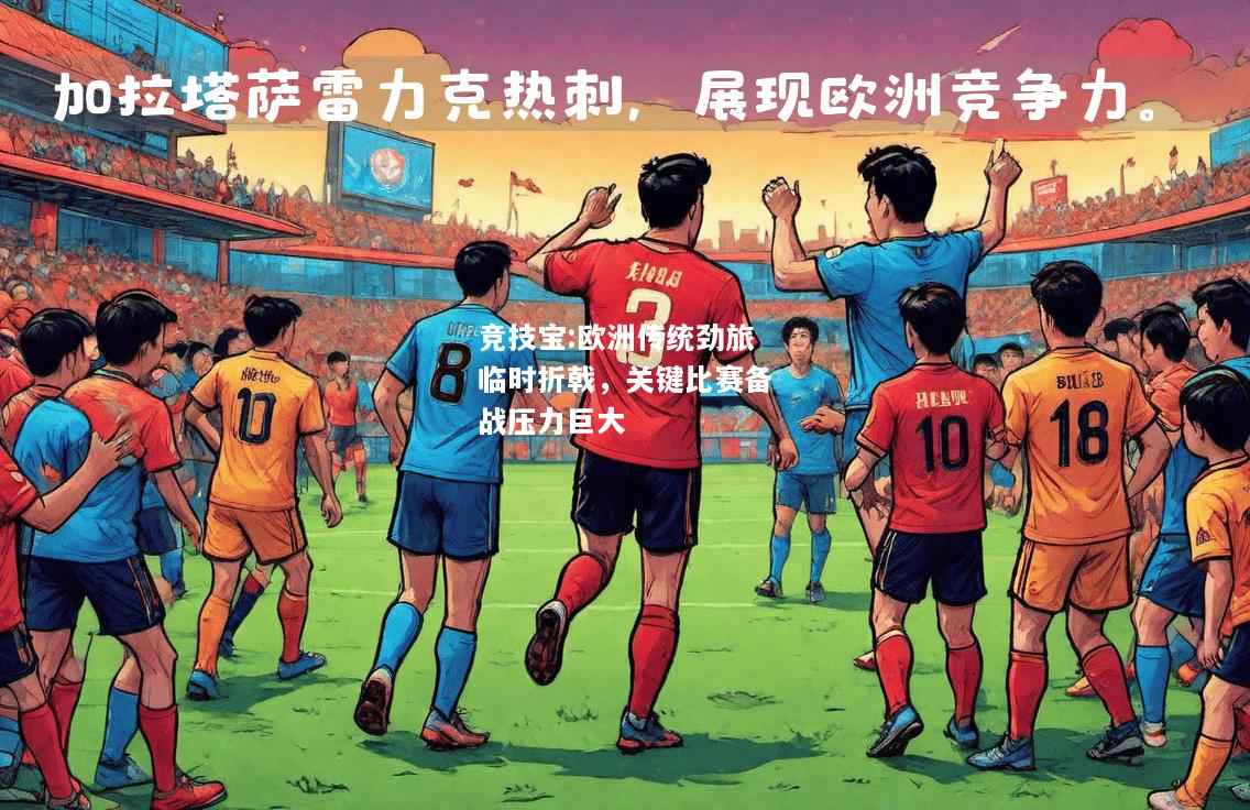 竞技宝:欧洲传统劲旅临时折戟，关键比赛备战压力巨大
