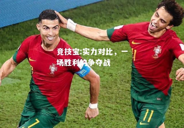 竞技宝:实力对比，一场胜利的争夺战