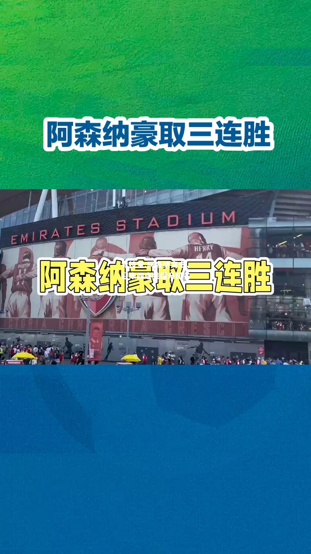 竞技宝:阿森纳突击，迎来四连胜提升排名