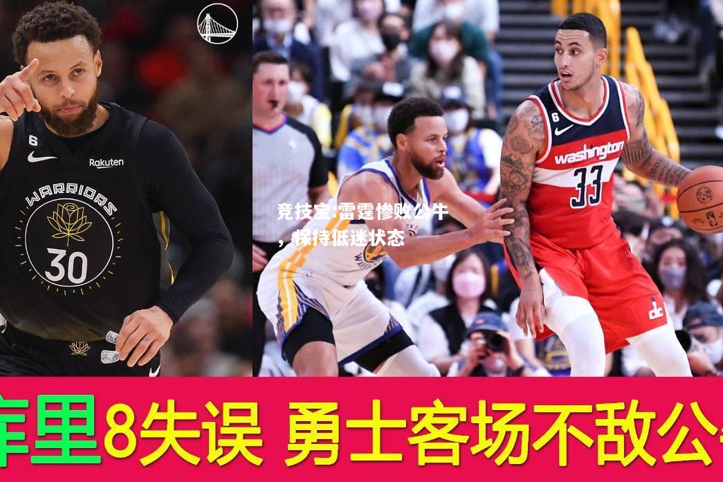 竞技宝:雷霆惨败公牛，保持低迷状态