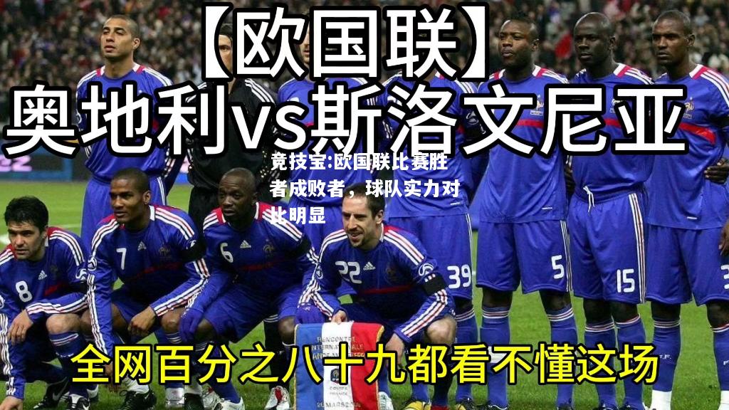 竞技宝:欧国联比赛胜者成败者，球队实力对比明显