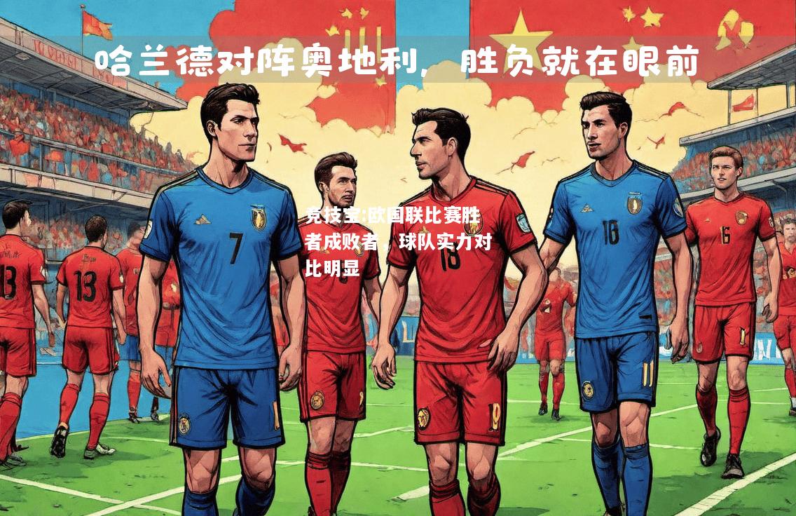 竞技宝:欧国联比赛胜者成败者，球队实力对比明显