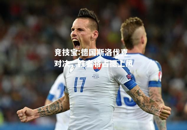 竞技宝:德国斯洛伐克对决，胜者将占据上风