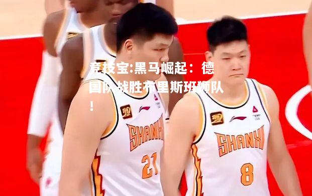 竞技宝:黑马崛起：德国队战胜布里斯班狮队！