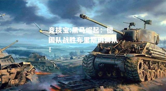 竞技宝:黑马崛起：德国队战胜布里斯班狮队！