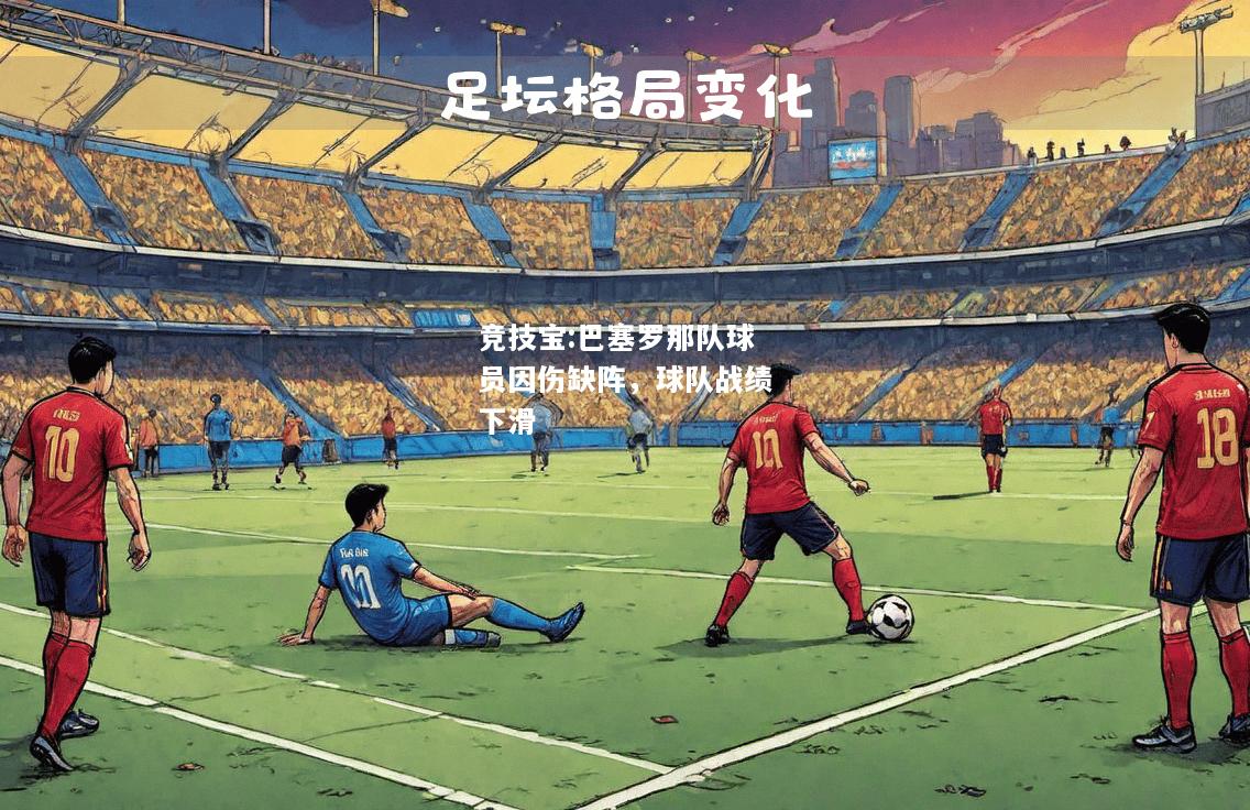 竞技宝:巴塞罗那队球员因伤缺阵，球队战绩下滑