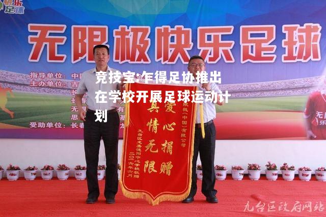 竞技宝:乍得足协推出在学校开展足球运动计划