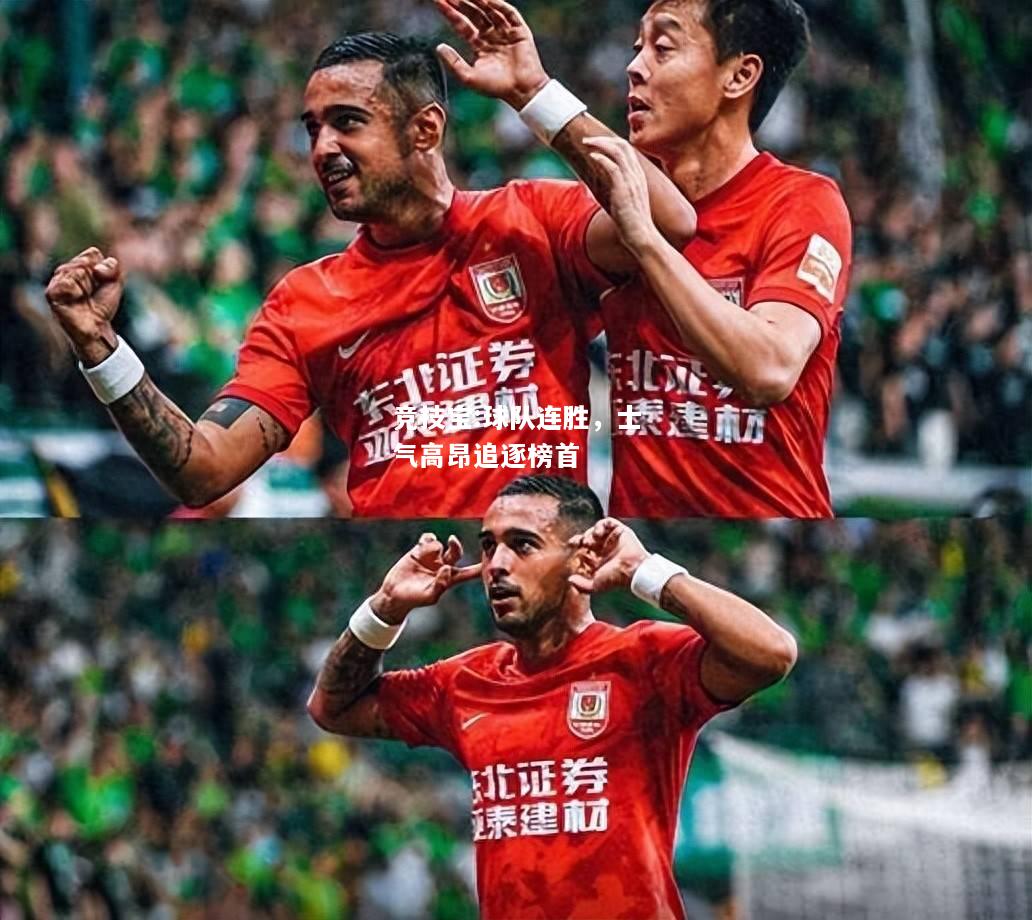 竞技宝:球队连胜，士气高昂追逐榜首