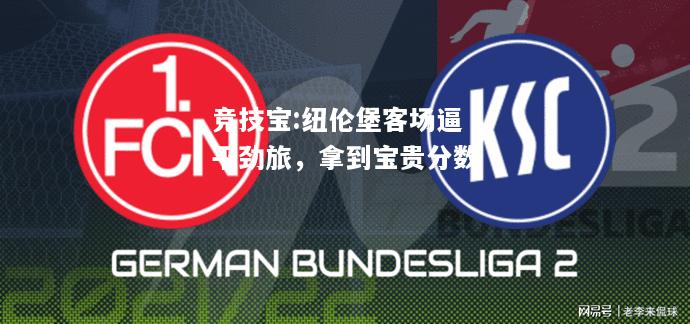 竞技宝:纽伦堡客场逼平劲旅，拿到宝贵分数